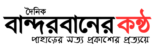 দৈনিক বান্দরবানের কন্ঠ